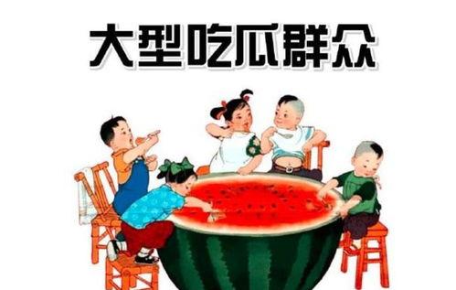吃瓜群众怎么来的,揭秘网络围观文化的崛起